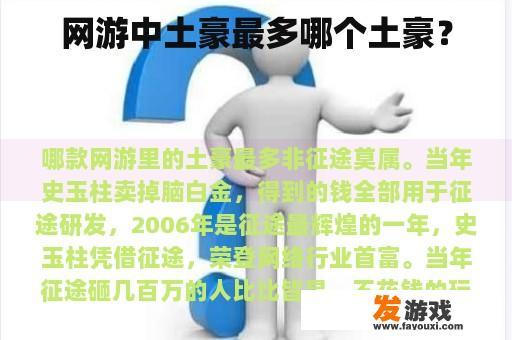 网游中土豪最多哪个土豪？