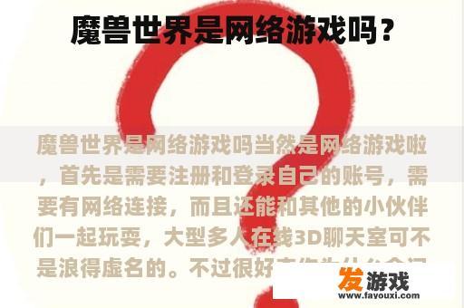 魔兽世界是网络游戏吗？
