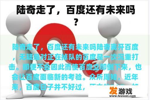 陆奇走了，百度还有未来吗？