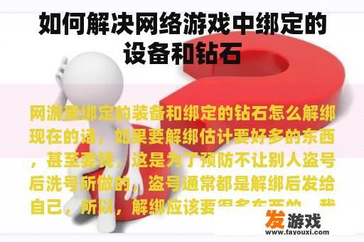如何解决网络游戏中绑定的设备和钻石