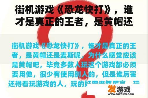 街机游戏《恐龙快打》，谁才是真正的王者，是黄帽还是麦斯？为什么？