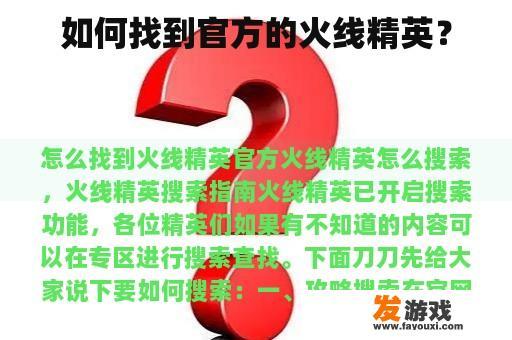 如何找到官方的火线精英？