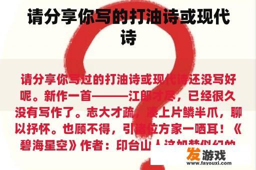 请分享你写的打油诗或现代诗
