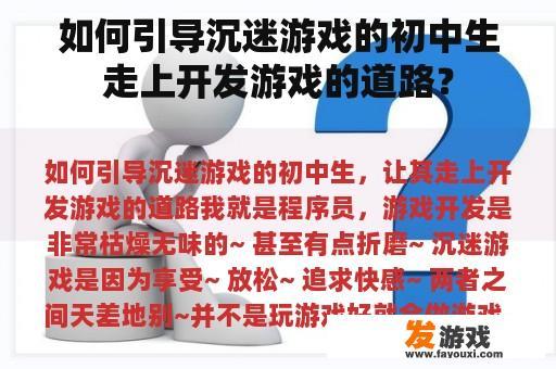 如何引导沉迷游戏的初中生走上开发游戏的道路？