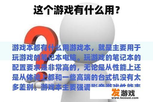 这个游戏有什么用？