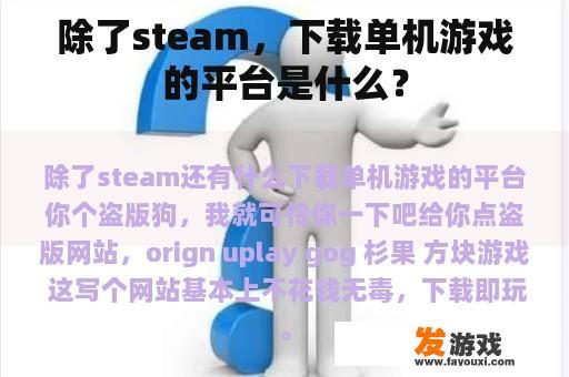 除了steam，下载单机游戏的平台是什么？