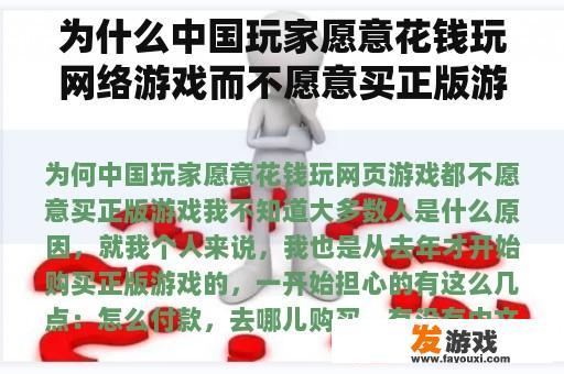 为什么中国玩家愿意花钱玩网络游戏而不愿意买正版游戏？