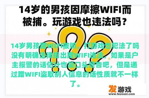 A Teenager's Detention over Unauthorized WiFi Access: The Intersection of Gaming and Legal Boundaries