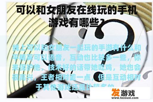 可以和女朋友在线玩的手机游戏有哪些？