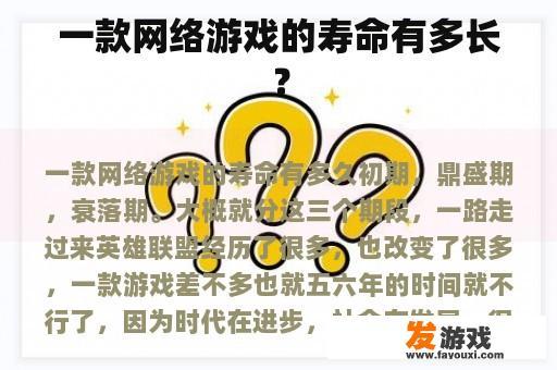 一款网络游戏的寿命有多长？