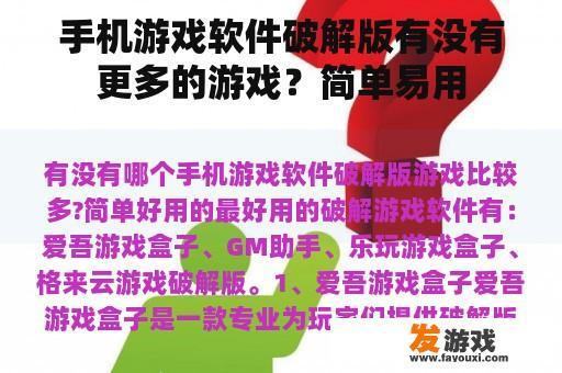 手机游戏软件破解版有没有更多的游戏？简单易用