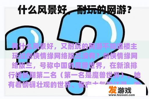 什么风景好，耐玩的网游？