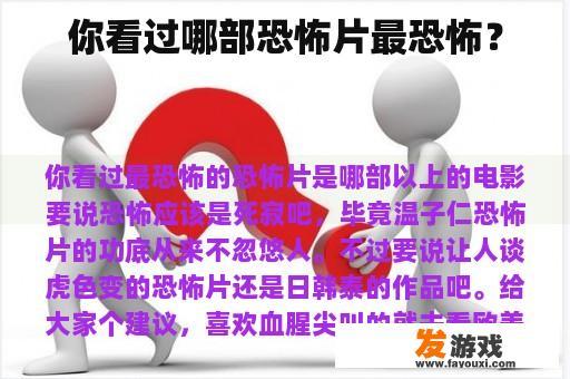你看过哪部恐怖片最恐怖？