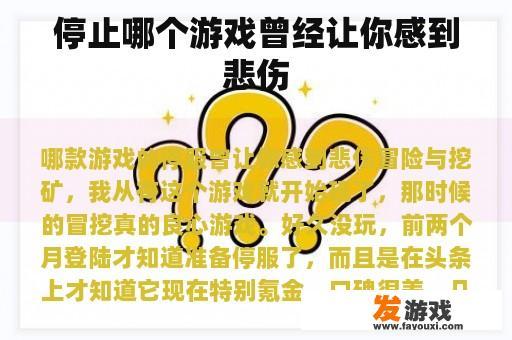 停止哪个游戏曾经让你感到悲伤
