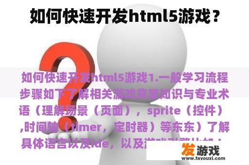 如何快速开发html5游戏？