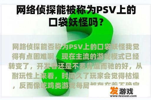 网络侦探能被称为PSV上的口袋妖怪吗？