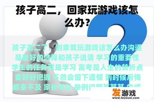 孩子高二，回家玩游戏该怎么办？