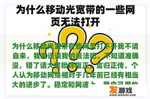 为什么移动光宽带的一些网页无法打开