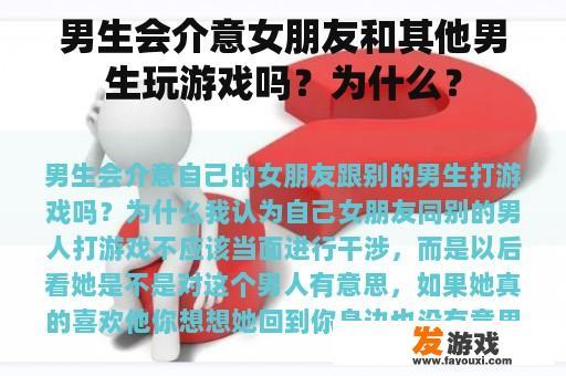 男生会介意女朋友和其他男生玩游戏吗？为什么？