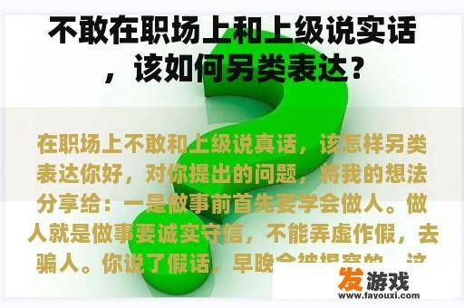 不敢在职场上和上级说实话，该如何另类表达？