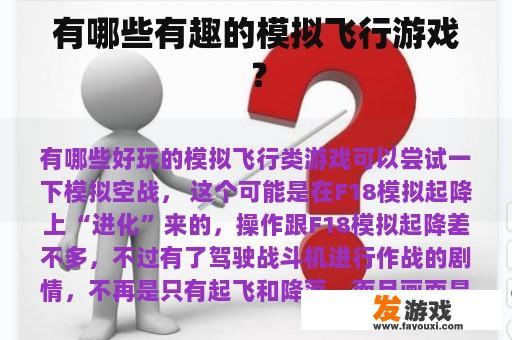 有哪些有趣的模拟飞行游戏？