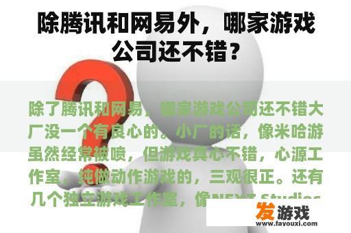 除腾讯和网易外，哪家游戏公司还不错？