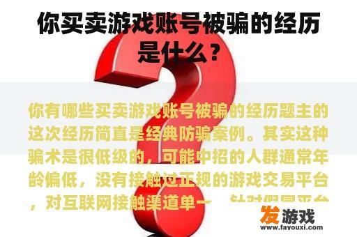 你买卖游戏账号被骗的经历是什么？