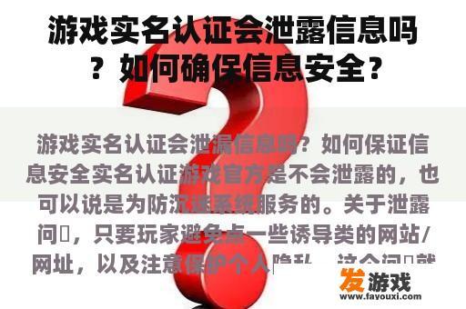 游戏实名认证会泄露信息吗？如何确保信息安全？