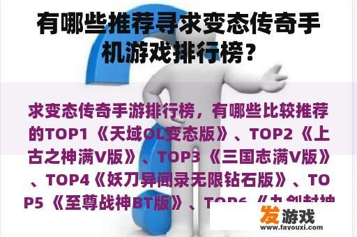 有哪些推荐寻求变态传奇手机游戏排行榜？