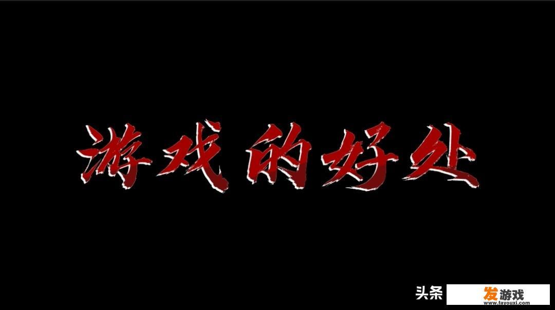 请大家聊聊游戏的好处有什么