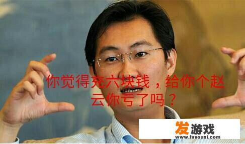 为什么有些人玩游戏经常充钱