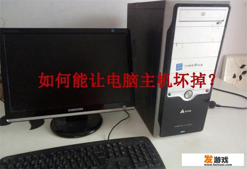 如何能让电脑主机坏掉