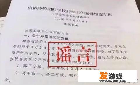 看到3月2号高初中毕业班恢复上课是假新闻，可能成真么？有何依据