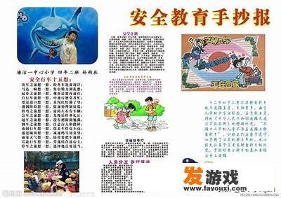 安全教育手抄报内容