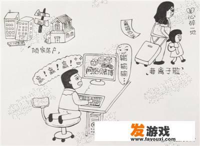 身边有没有因沉迷网络赌博，妻离子散，连生活都难以维持的人