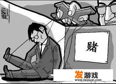 身边有没有因沉迷网络赌博，妻离子散，连生活都难以维持的人
