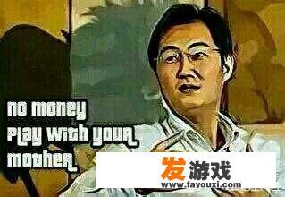 听说网易游戏坑钱坑得厉害，以前从没玩过，是不是真的