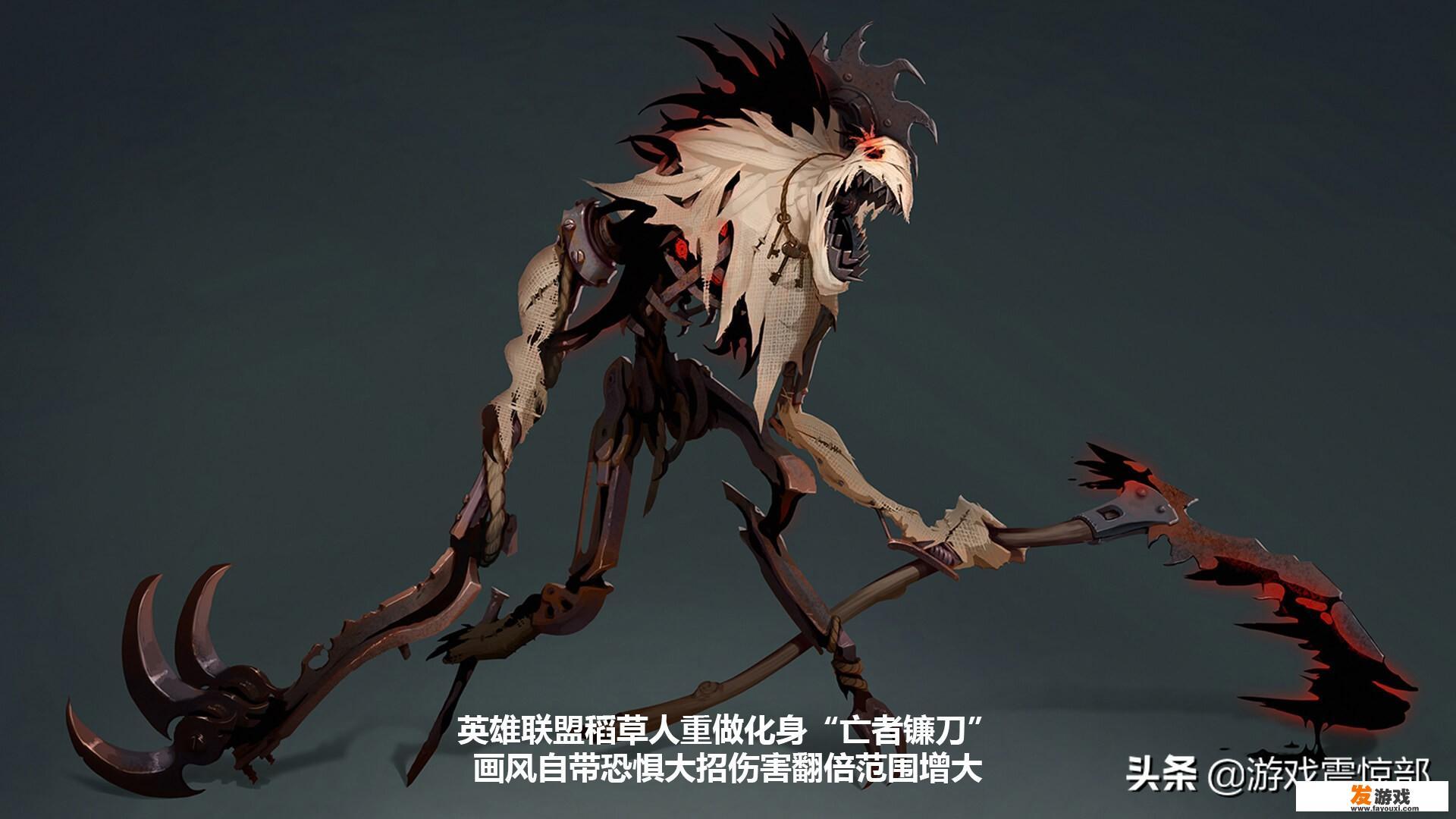 LOL稻草人重做“亡者镰刀”曝光，新外形更恐怖真实，大招伤害或翻倍，怎么评价