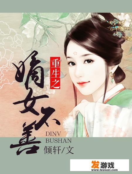 能推荐几本重生古言小说吗