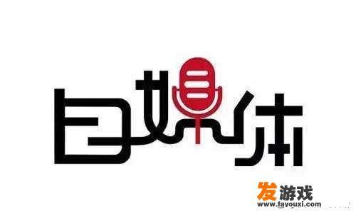 自媒体游戏解说有前途吗
