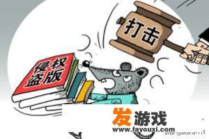 游戏版权侵权怎么办？如何看待游戏直播中的侵权
