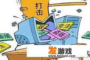 游戏版权侵权怎么办？如何看待游戏直播中的侵权