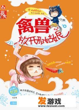 有没有男女主角互怼的小说推荐