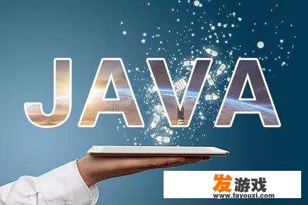JAVA是什么软件?主要是干什么用的