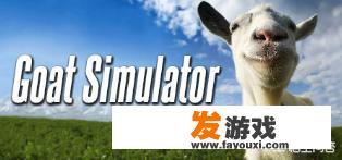 山羊模拟（Goat Simulator）是一个怎样的游戏