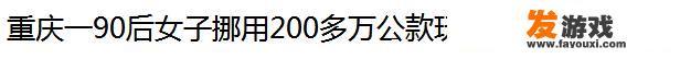 游戏里那些随随便便充值上万的氪金大佬，现实中都是怎么样的