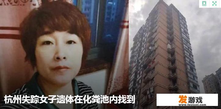 杭州失踪女子后续，女子竟然被碎尸了，是什么让她老公变得这么狠