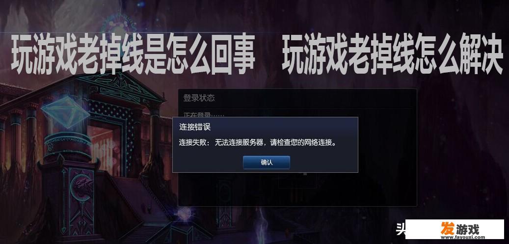 玩游戏老掉线是怎么回事，玩游戏老掉线怎么解决