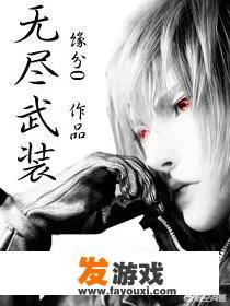 谁能推荐几本好看的无限流小说