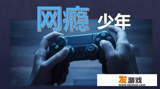 如何让孩子科学的戒掉网瘾，主动的去学习